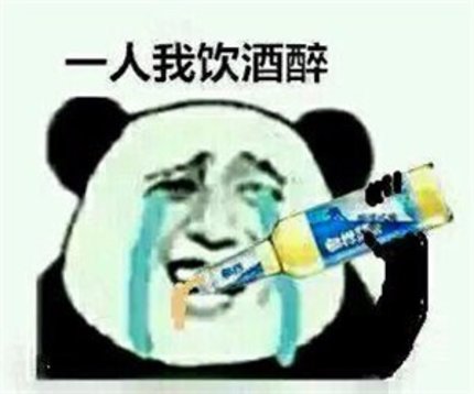 何以解忧唯有喝酒!我掐指一算,你五行缺酒啊
