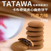 TATAWA卡布奇诺巧克力软馅曲奇饼干120g*4